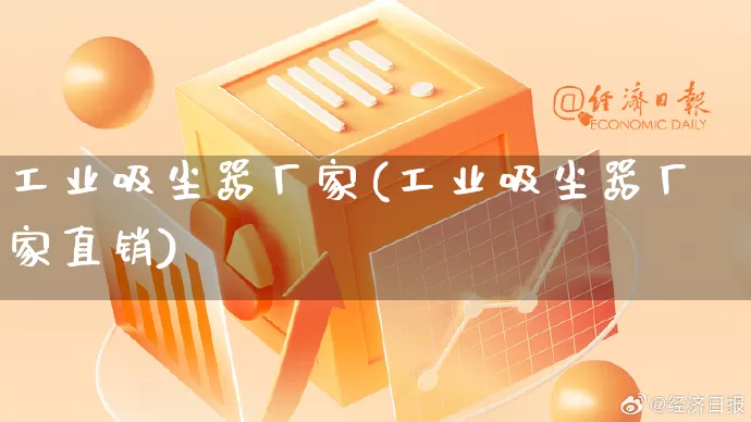 工业吸尘器厂家(工业吸尘器厂家直销)_https://www.gdbxwh.com_直通车_第1张
