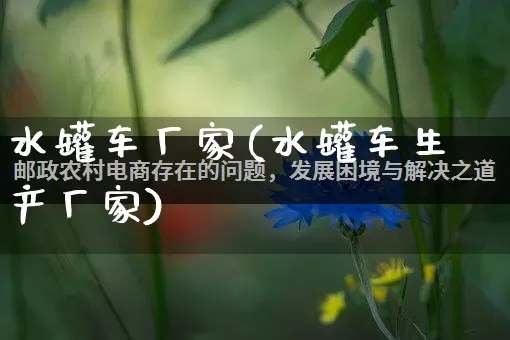 水罐车厂家(水罐车生产厂家)_https://www.gdbxwh.com_淘宝运营_第1张