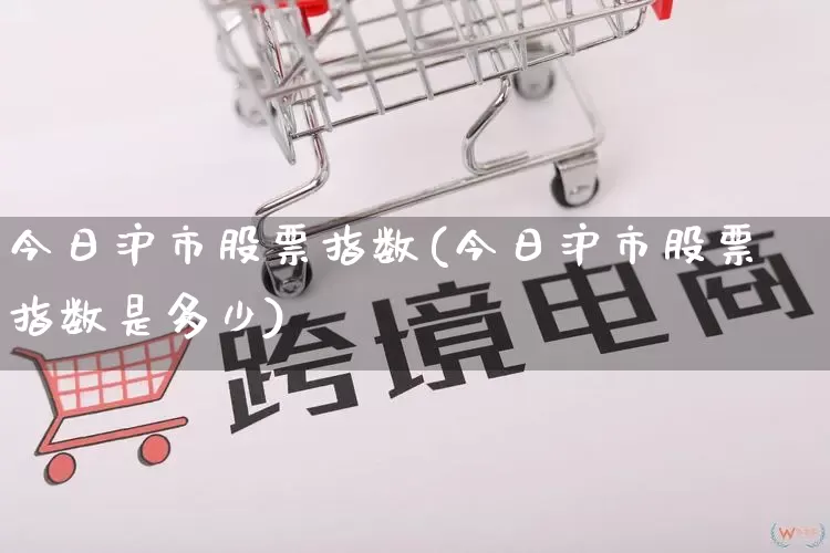 今日沪市股票指数(今日沪市股票指数是多少)_https://www.gdbxwh.com_抖音快手_第1张