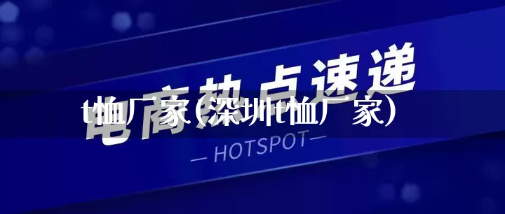 t恤厂家(深圳t恤厂家)_https://www.gdbxwh.com_抖音快手_第1张