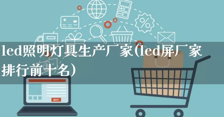 led照明灯具生产厂家(led屏厂家排行前十名)_https://www.gdbxwh.com_抖音快手_第1张