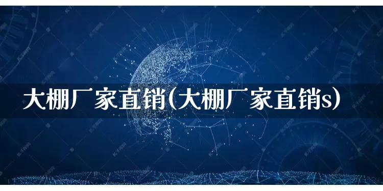 大棚厂家直销(大棚厂家直销s)_https://www.gdbxwh.com_直通车_第1张