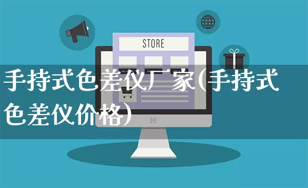 手持式色差仪厂家(手持式色差仪价格)_https://www.gdbxwh.com_开网店_第1张