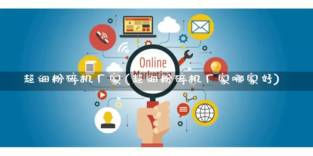 超细粉碎机厂家(超细粉碎机厂家哪家好)_https://www.gdbxwh.com_抖音快手_第1张