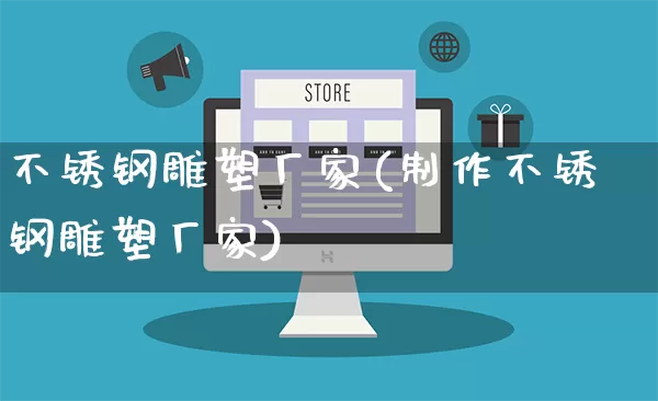 不锈钢雕塑厂家(制作不锈钢雕塑厂家)_https://www.gdbxwh.com_淘宝运营_第1张