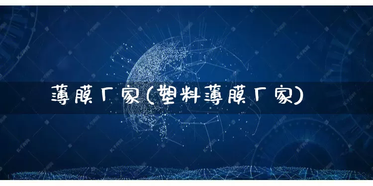 薄膜厂家(塑料薄膜厂家)_https://www.gdbxwh.com_代运营_第1张