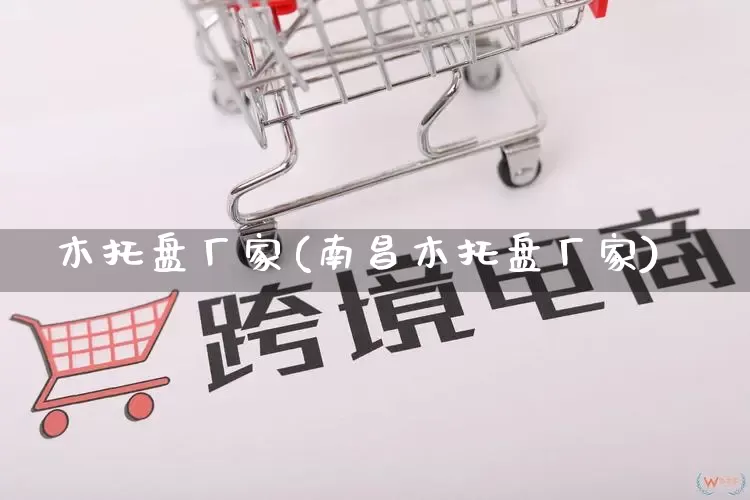 木托盘厂家(南昌木托盘厂家)_https://www.gdbxwh.com_直通车_第1张