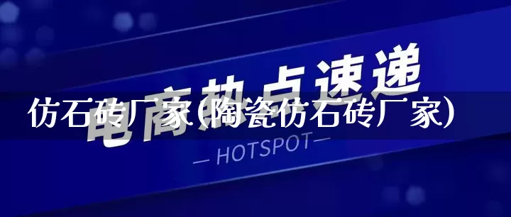 仿石砖厂家(陶瓷仿石砖厂家)_https://www.gdbxwh.com_直通车_第1张