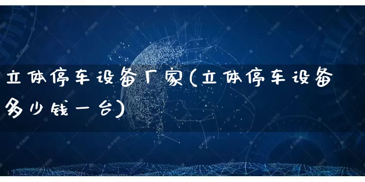 立体停车设备厂家(立体停车设备多少钱一台)_https://www.gdbxwh.com_淘宝运营_第1张
