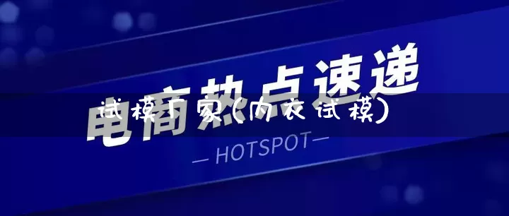 试模厂家(内衣试模)_https://www.gdbxwh.com_天猫运营_第1张