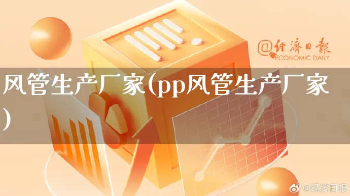 风管生产厂家(pp风管生产厂家)_https://www.gdbxwh.com_代运营_第1张