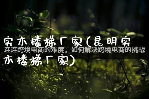 实木楼梯厂家(昆明实木楼梯厂家)_https://www.gdbxwh.com_淘宝运营_第1张
