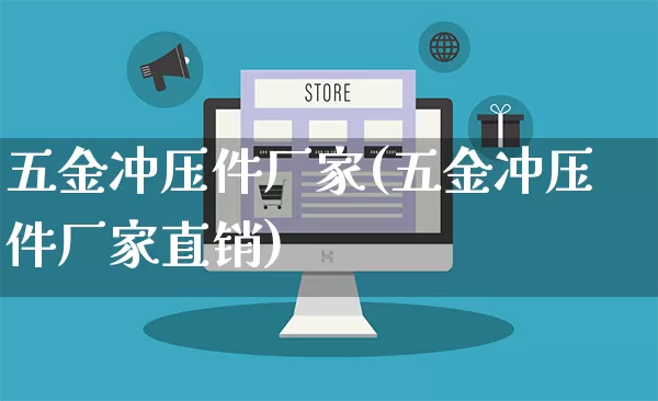五金冲压件厂家(五金冲压件厂家直销)_https://www.gdbxwh.com_代运营_第1张