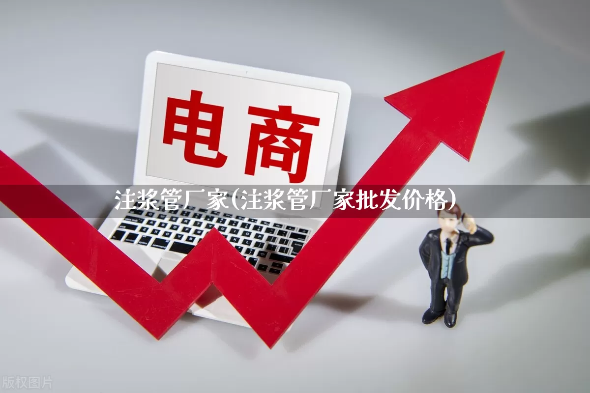 注浆管厂家(注浆管厂家批发价格)_https://www.gdbxwh.com_抖音快手_第1张