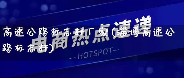 高速公路标志杆厂家(淄博高速公路标志杆)_https://www.gdbxwh.com_淘宝运营_第1张