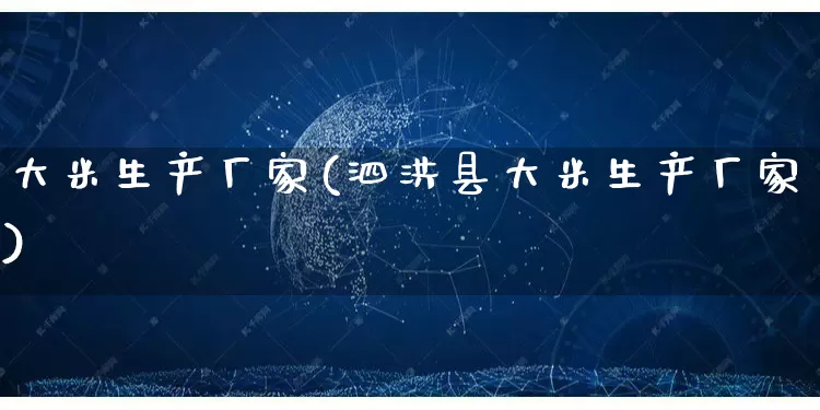 大米生产厂家(泗洪县大米生产厂家)_https://www.gdbxwh.com_天猫运营_第1张