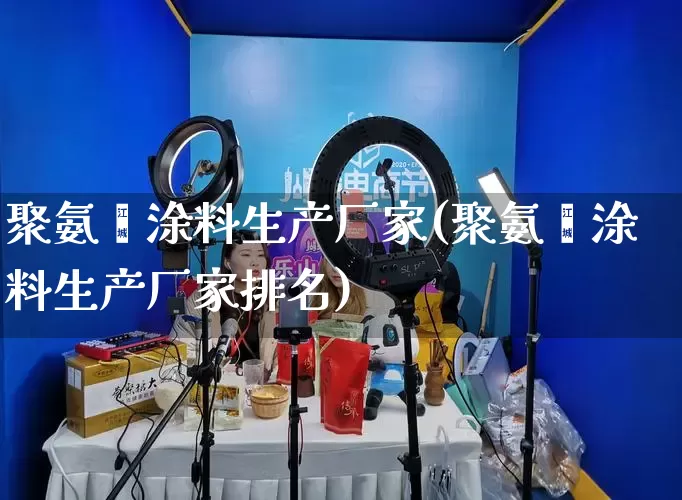 聚氨酯涂料生产厂家(聚氨酯涂料生产厂家排名)_https://www.gdbxwh.com_淘宝运营_第1张