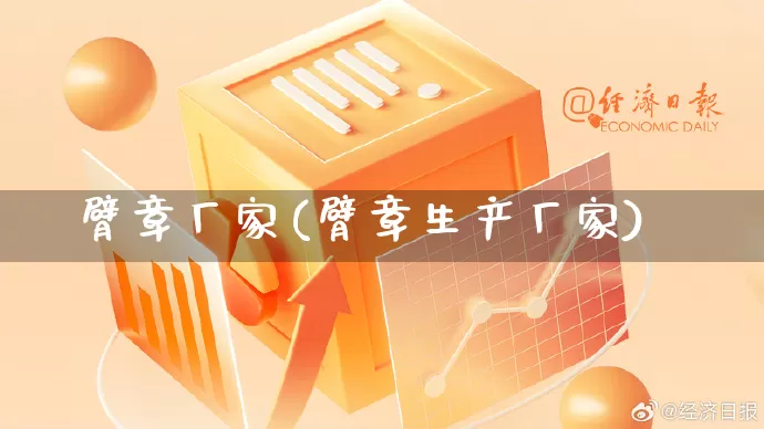 臂章厂家(臂章生产厂家)_https://www.gdbxwh.com_开网店_第1张