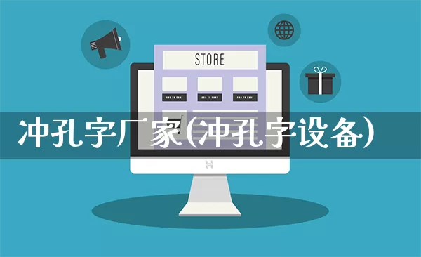 冲孔字厂家(冲孔字设备)_https://www.gdbxwh.com_淘宝运营_第1张
