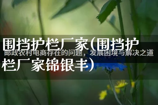 围挡护栏厂家(围挡护栏厂家锦银丰)_https://www.gdbxwh.com_直通车_第1张