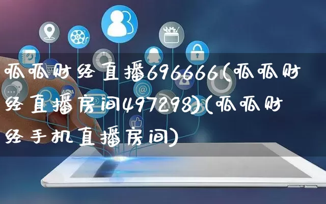 呱呱财经直播696666(呱呱财经直播房间497298)(呱呱财经手机直播房间)_https://www.gdbxwh.com_淘宝运营_第1张