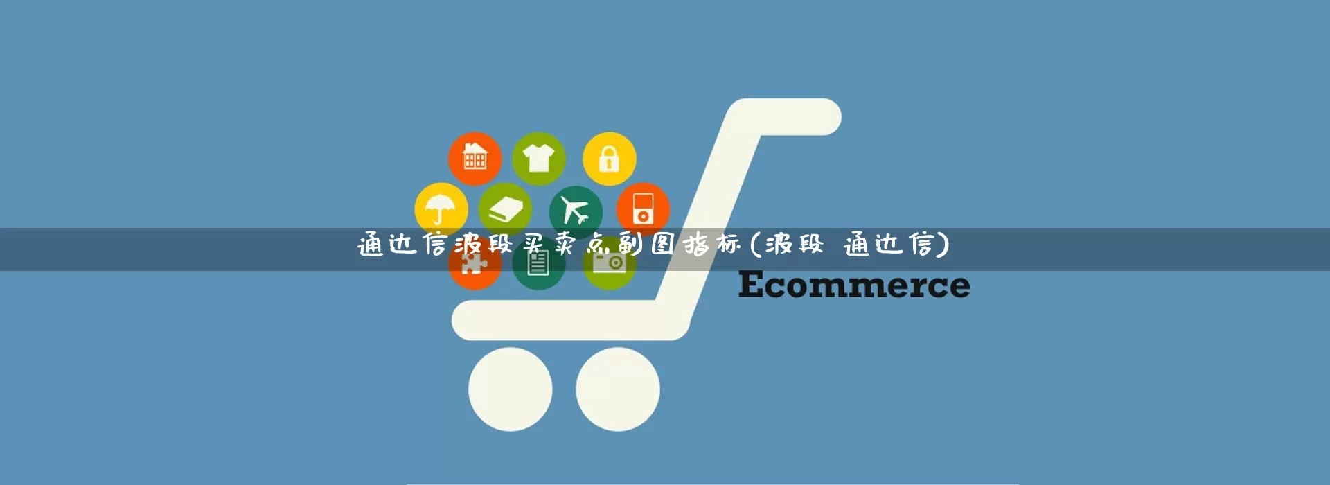 通达信波段买卖点副图指标(波段 通达信)_https://www.gdbxwh.com_直通车_第1张