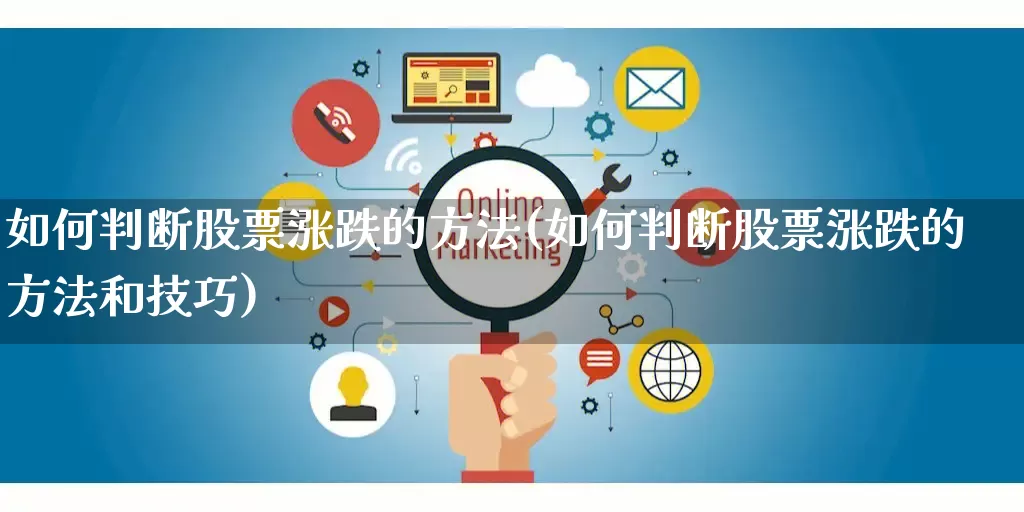 如何判断股票涨跌的方法(如何判断股票涨跌的方法和技巧)_https://www.gdbxwh.com_直通车_第1张