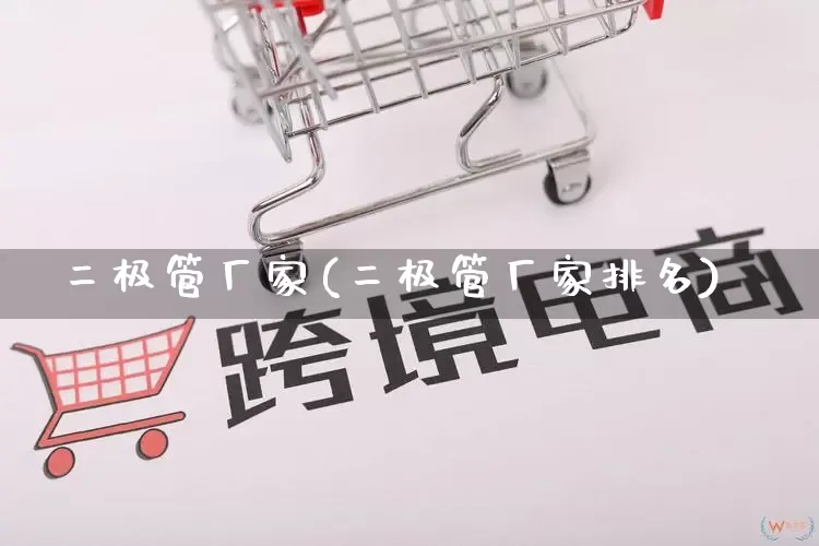 二极管厂家(二极管厂家排名)_https://www.gdbxwh.com_直通车_第1张