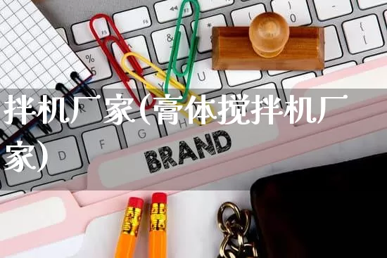拌机厂家(膏体搅拌机厂家)_https://www.gdbxwh.com_抖音快手_第1张