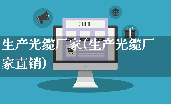 生产光缆厂家(生产光缆厂家直销)_https://www.gdbxwh.com_直通车_第1张