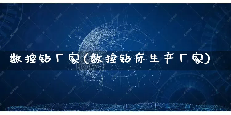 数控钻厂家(数控钻床生产厂家)_https://www.gdbxwh.com_淘宝运营_第1张