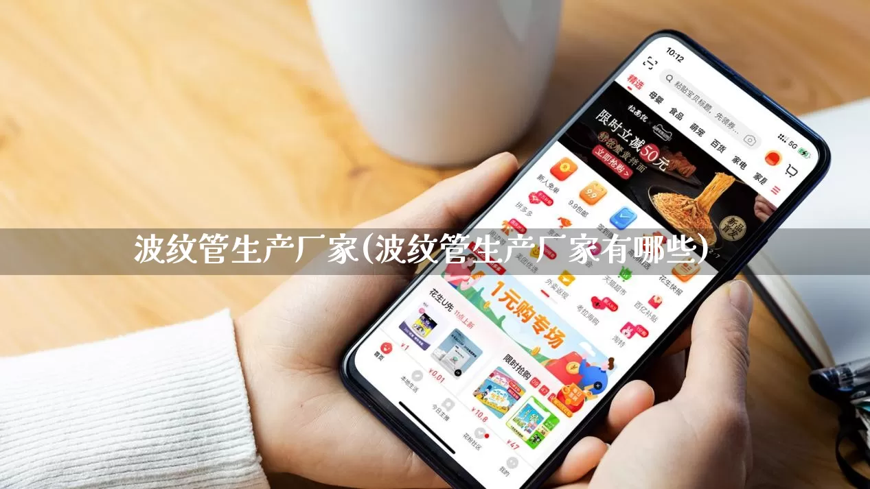 波纹管生产厂家(波纹管生产厂家有哪些)_https://www.gdbxwh.com_天猫运营_第1张