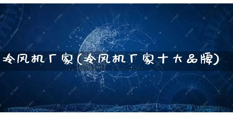 冷风机厂家(冷风机厂家十大品牌)_https://www.gdbxwh.com_代运营_第1张
