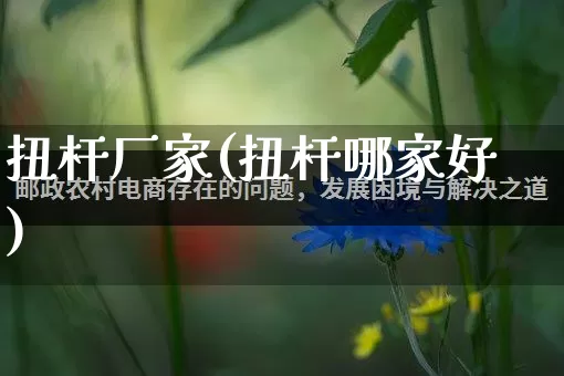 扭杆厂家(扭杆哪家好)_https://www.gdbxwh.com_直通车_第1张