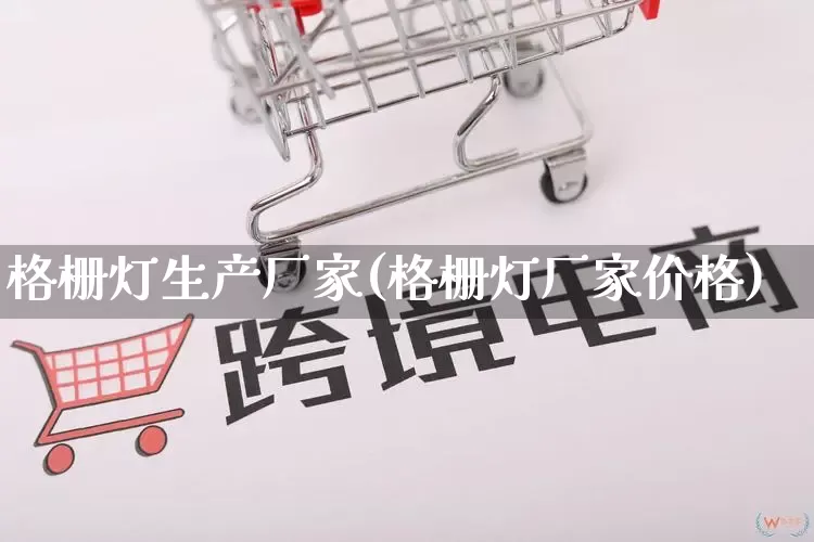 格栅灯生产厂家(格栅灯厂家价格)_https://www.gdbxwh.com_开网店_第1张
