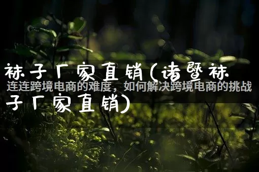 袜子厂家直销(诸暨袜子厂家直销)_https://www.gdbxwh.com_直通车_第1张