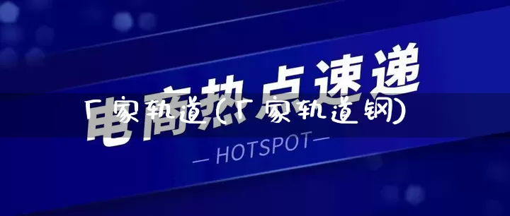 厂家轨道(厂家轨道钢)_https://www.gdbxwh.com_天猫运营_第1张