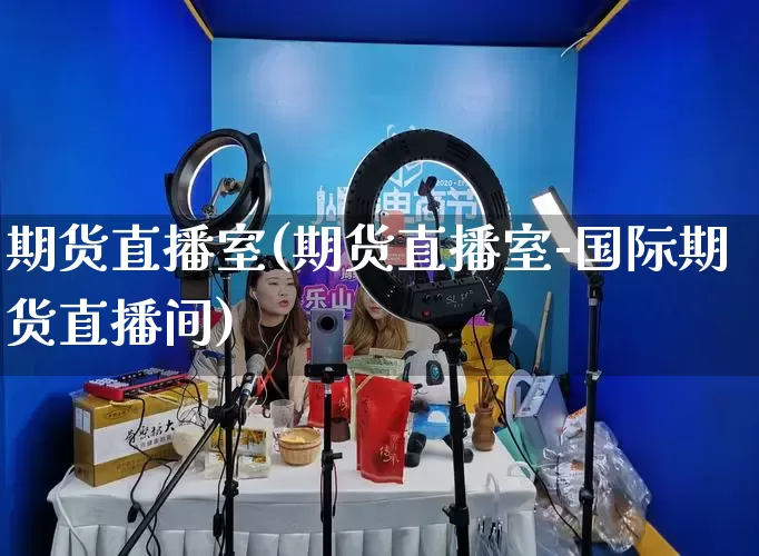 期货直播室(期货直播室-国际期货直播间)_https://www.gdbxwh.com_天猫运营_第1张