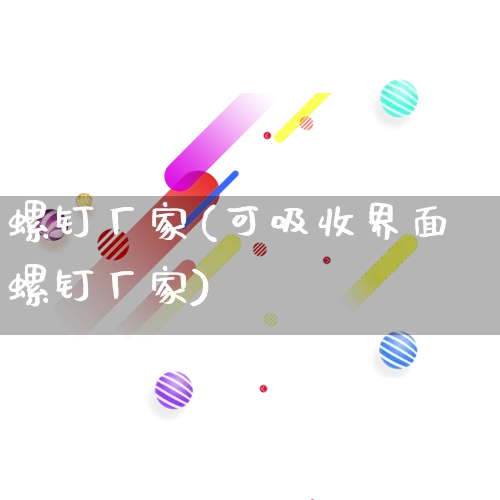 螺钉厂家(可吸收界面螺钉厂家)_https://www.gdbxwh.com_淘宝运营_第1张
