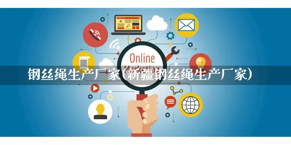 钢丝绳生产厂家(新疆钢丝绳生产厂家)_https://www.gdbxwh.com_直通车_第1张