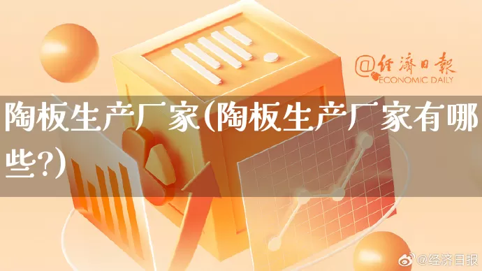 陶板生产厂家(陶板生产厂家有哪些?)_https://www.gdbxwh.com_淘宝运营_第1张