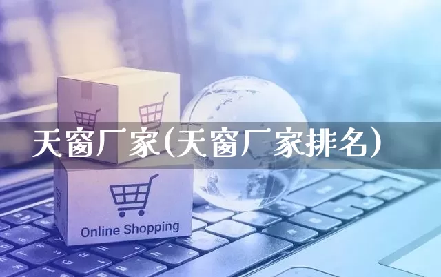 天窗厂家(天窗厂家排名)_https://www.gdbxwh.com_直通车_第1张