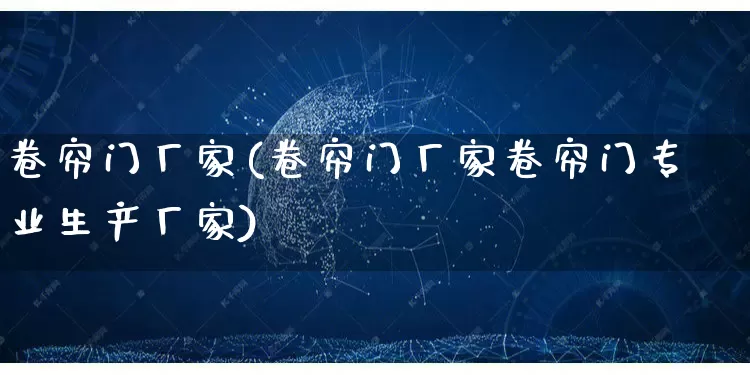卷帘门厂家(卷帘门厂家卷帘门专业生产厂家)_https://www.gdbxwh.com_直通车_第1张