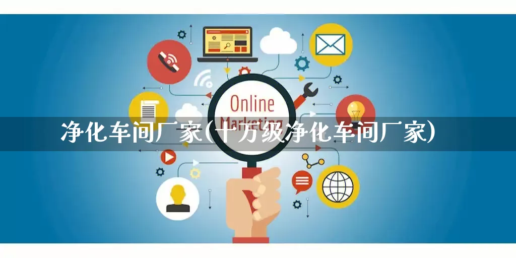 净化车间厂家(十万级净化车间厂家)_https://www.gdbxwh.com_直通车_第1张