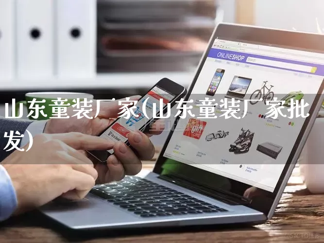 山东童装厂家(山东童装厂家批发)_https://www.gdbxwh.com_直通车_第1张