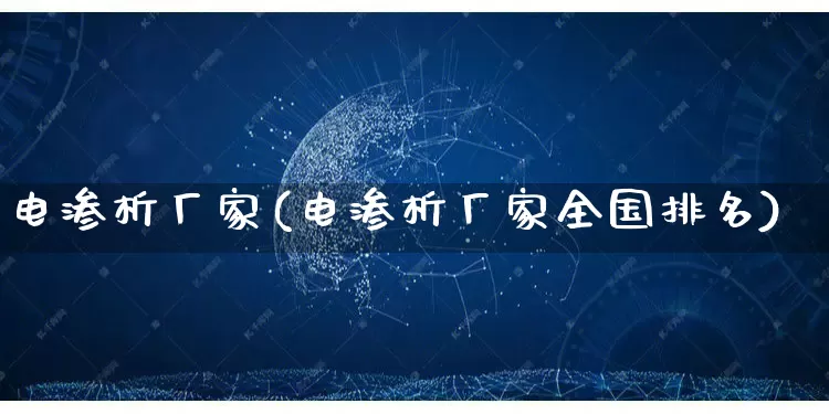 电渗析厂家(电渗析厂家全国排名)_https://www.gdbxwh.com_开网店_第1张