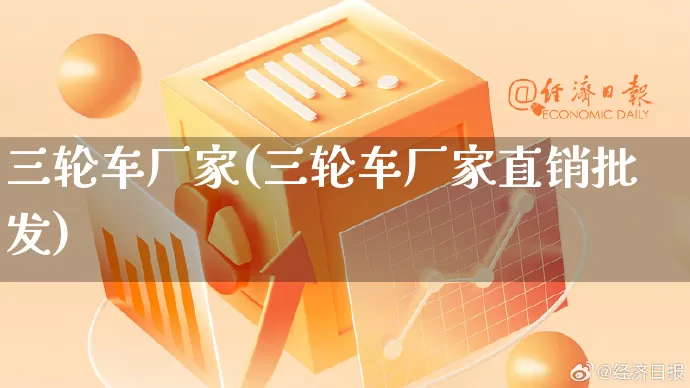 三轮车厂家(三轮车厂家直销批发)_https://www.gdbxwh.com_直通车_第1张
