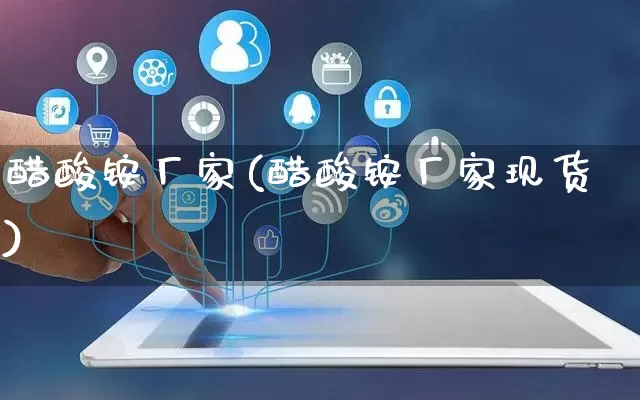 醋酸铵厂家(醋酸铵厂家现货)_https://www.gdbxwh.com_淘宝运营_第1张