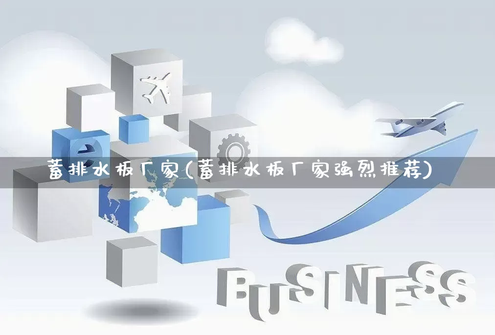 蓄排水板厂家(蓄排水板厂家强烈推荐)_https://www.gdbxwh.com_淘宝运营_第1张