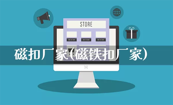 磁扣厂家(磁铁扣厂家)_https://www.gdbxwh.com_代运营_第1张
